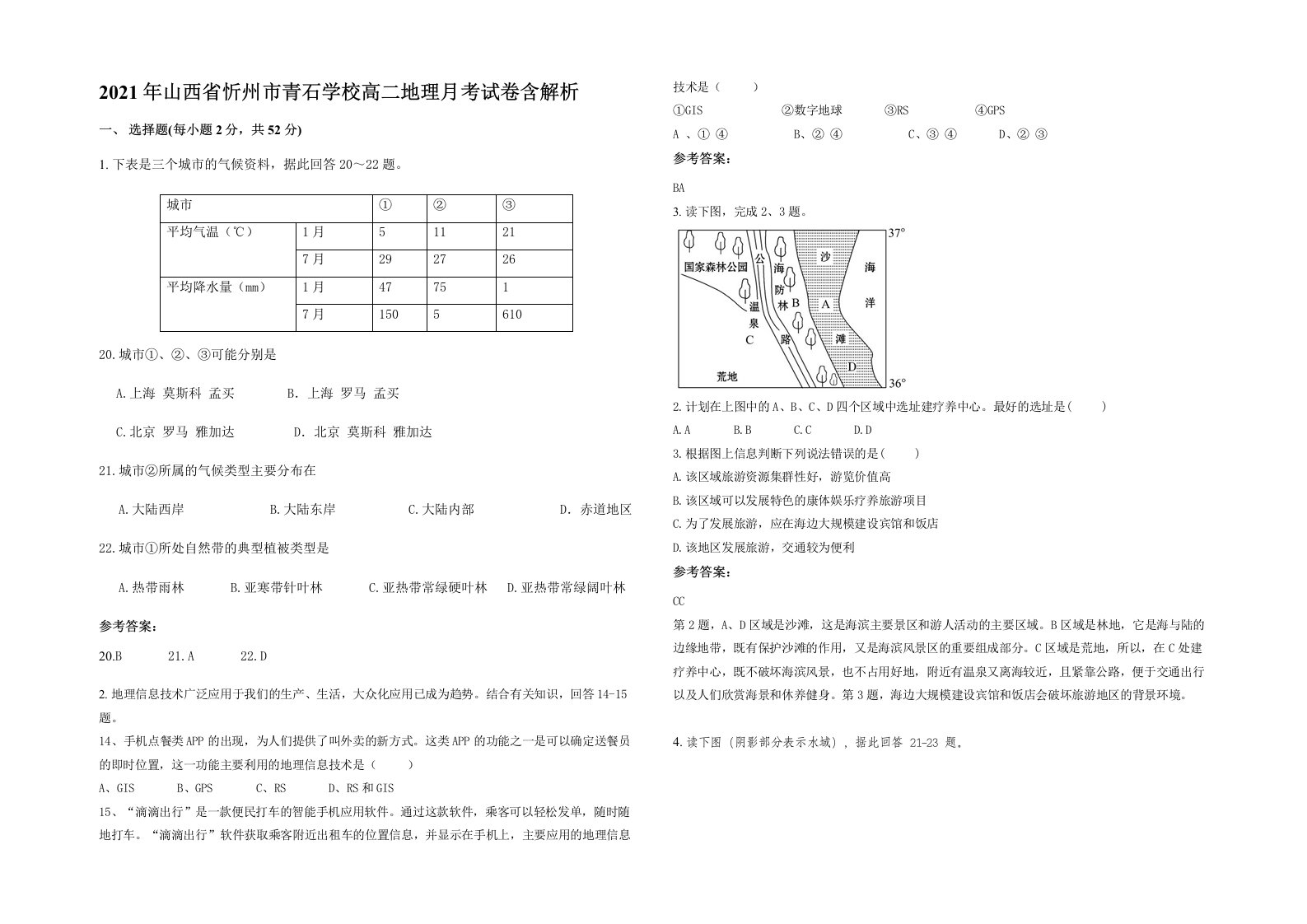 2021年山西省忻州市青石学校高二地理月考试卷含解析