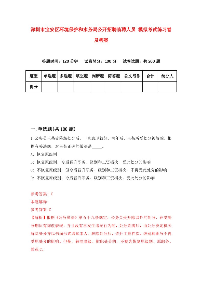 深圳市宝安区环境保护和水务局公开招聘临聘人员模拟考试练习卷及答案第6版