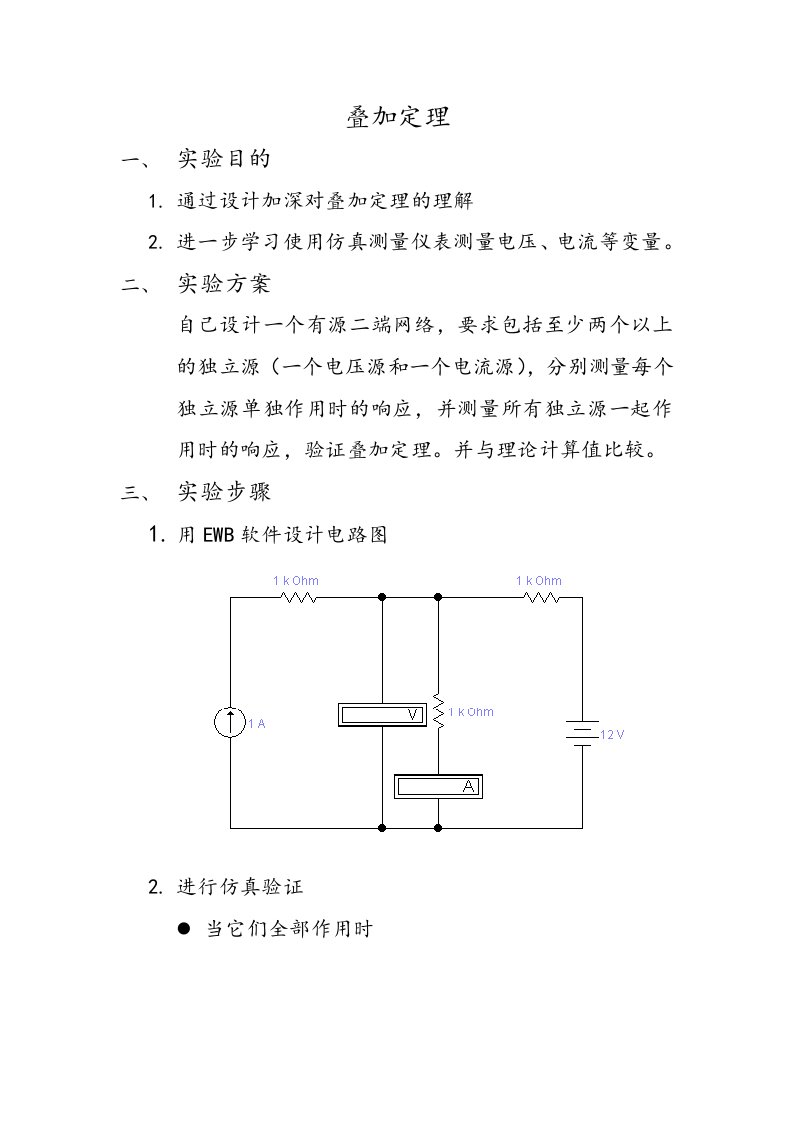 叠加定理实验报告