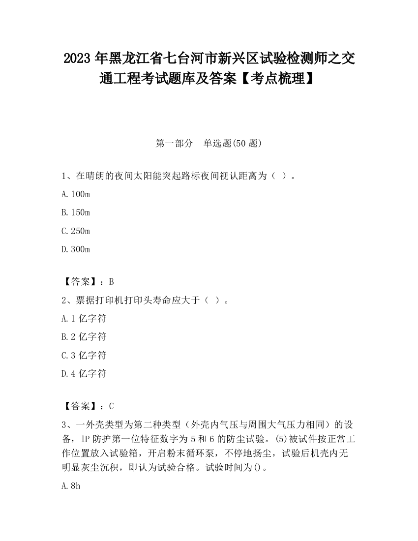 2023年黑龙江省七台河市新兴区试验检测师之交通工程考试题库及答案【考点梳理】