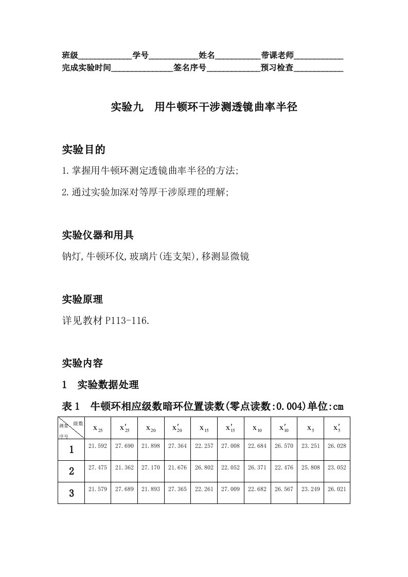 实验九用牛顿环干涉测量透镜曲率半径实验报告