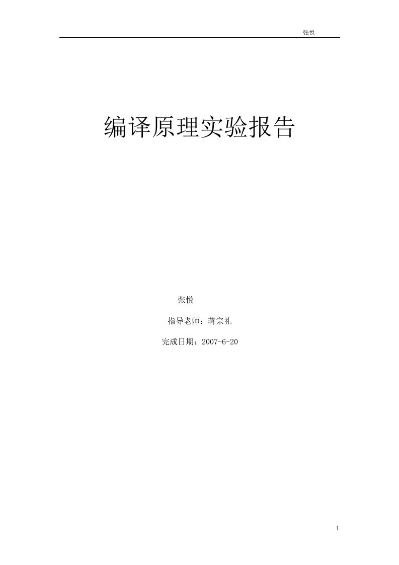 编译原理课程实验报告示例