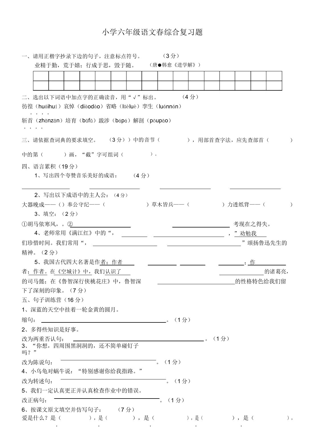 小学六年级语文春综合复习题