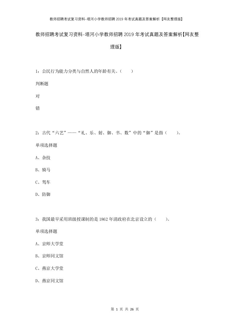 教师招聘考试复习资料-塔河小学教师招聘2019年考试真题及答案解析网友整理版