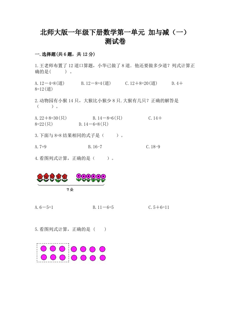 北师大版一年级下册数学第一单元