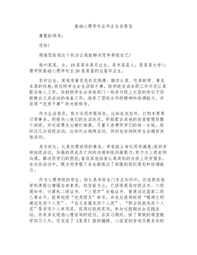 基础心理学专业毕业生自荐信