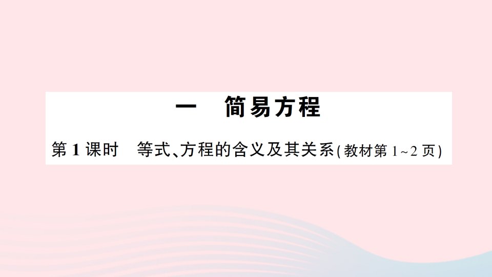 2023五年级数学下册第一单元简易方程第1课时等式方程的含义及其关系作业课件苏教版