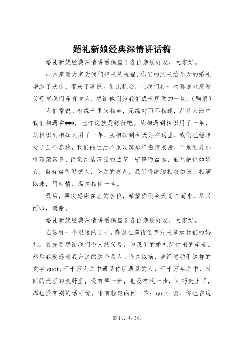 3婚礼新娘经典深情致辞稿