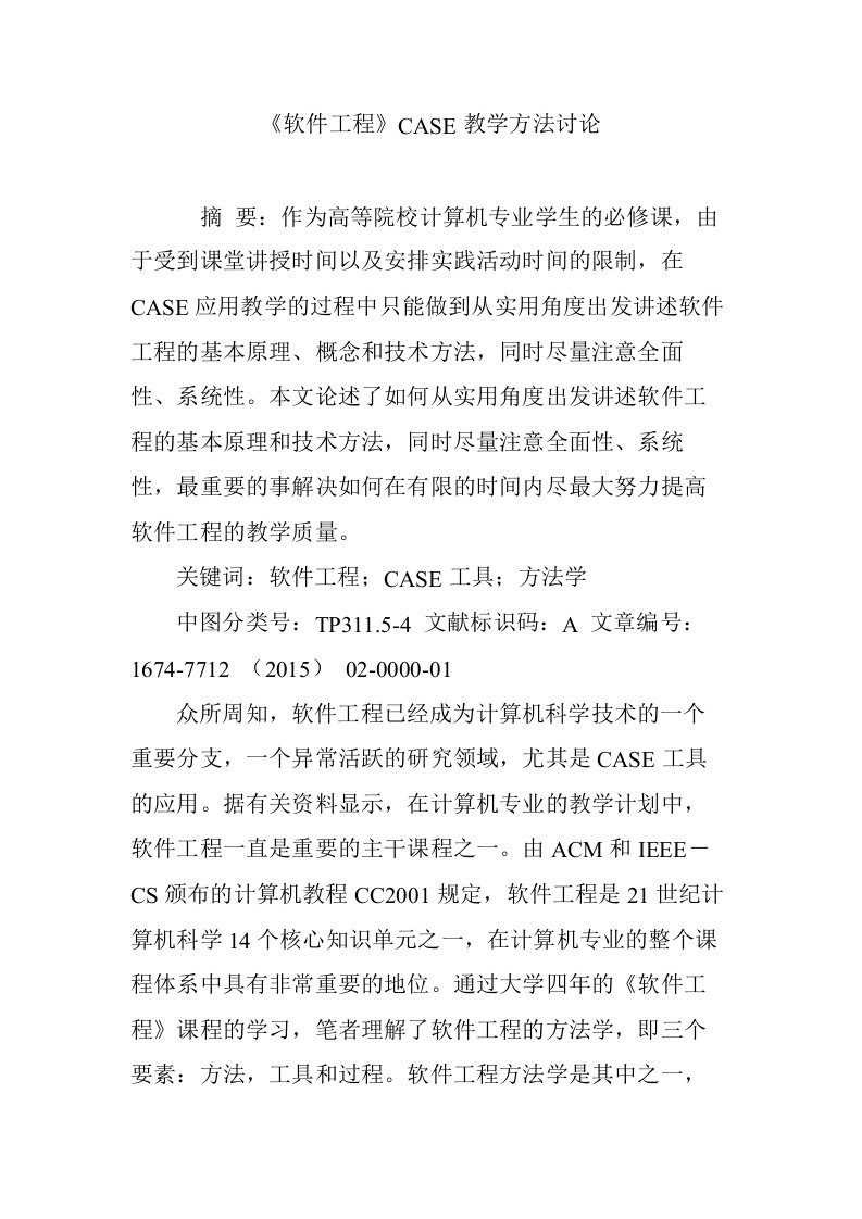 《软件工程》CASE教学方法讨论