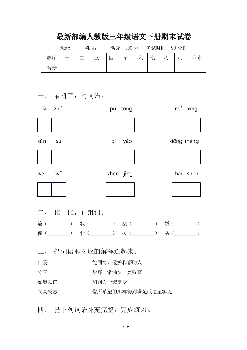 最新部编人教版三年级语文下册期末试卷