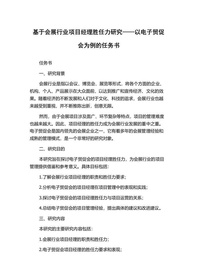 基于会展行业项目经理胜任力研究——以电子贸促会为例的任务书