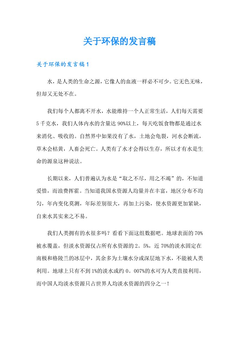 关于环保的发言稿