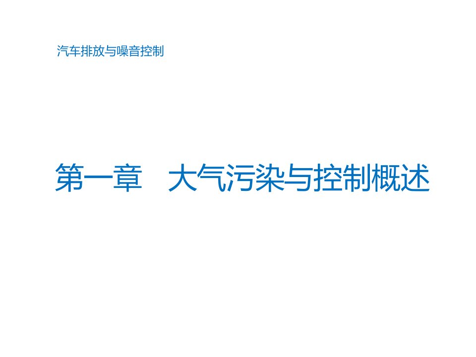 汽车排放与噪声控制教材课件汇总完整版ppt全套课件最全教学教程整本书电子教案全书教案课件合集