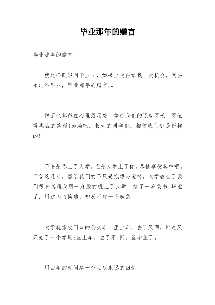 毕业那年的赠言