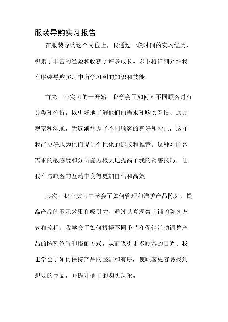 服装导购实习报告