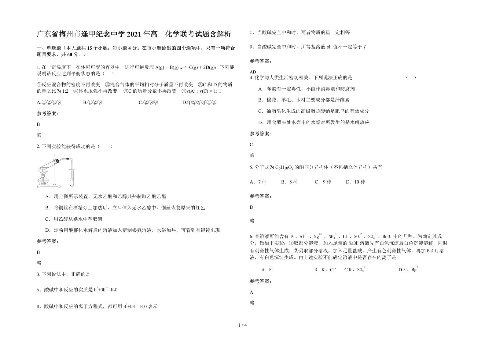 广东省梅州市逢甲纪念中学2021年高二化学联考试题含解析