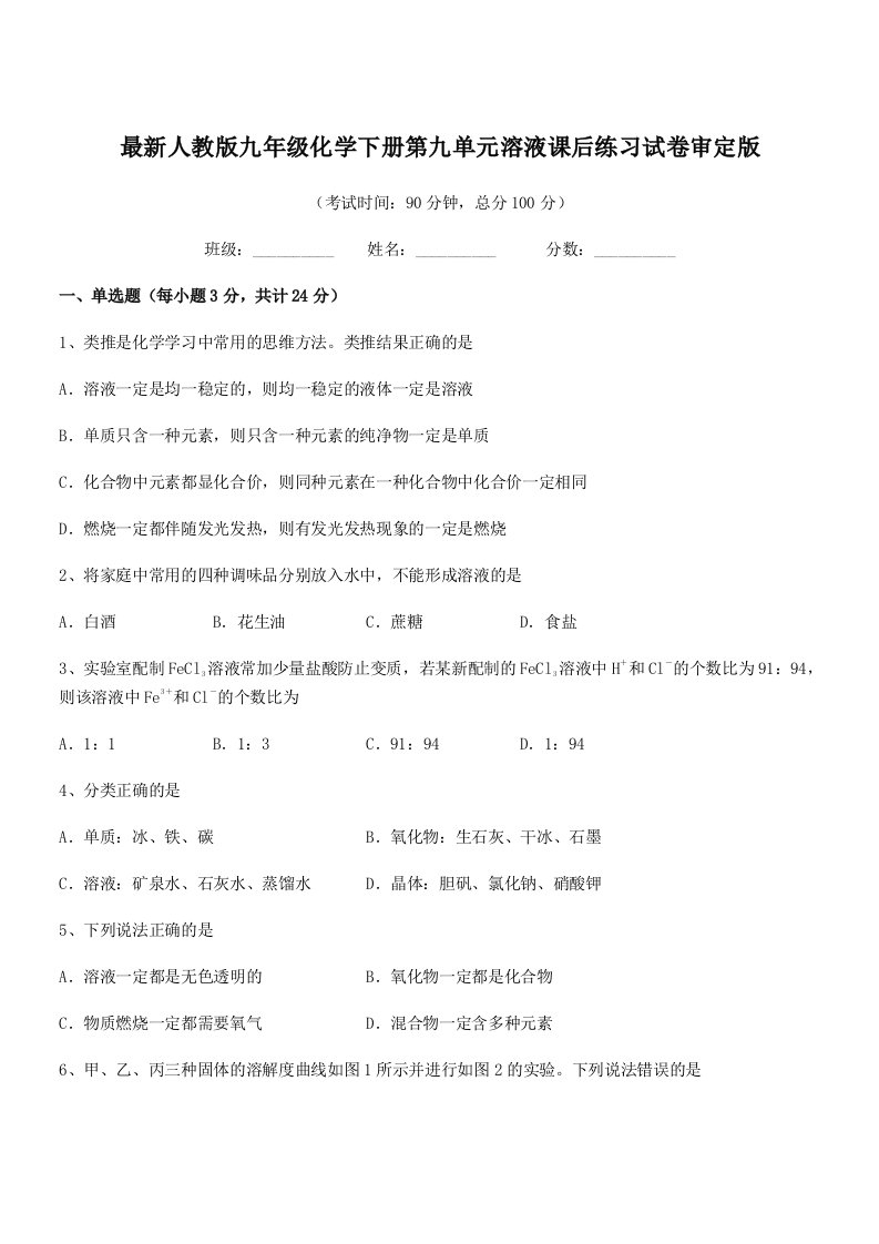 2019年度最新人教版九年级化学下册第九单元溶液课后练习试卷审定版