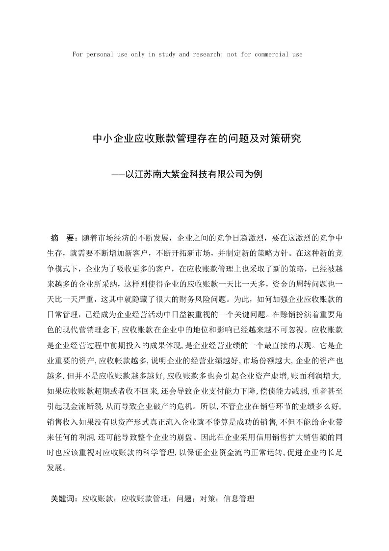 中小企业应收账款管理存在的问题及对策分析研究