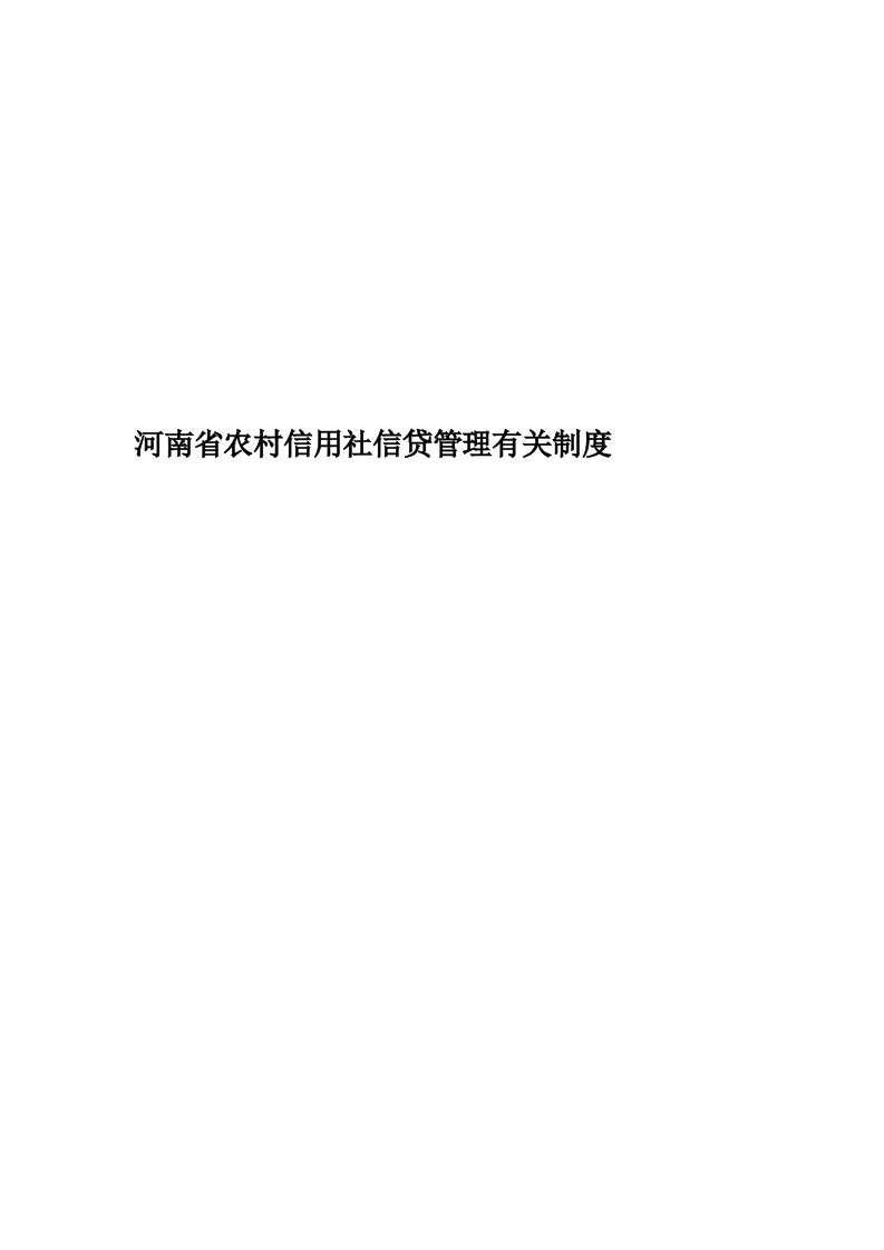 河南省农村信用社信贷管理有关制度