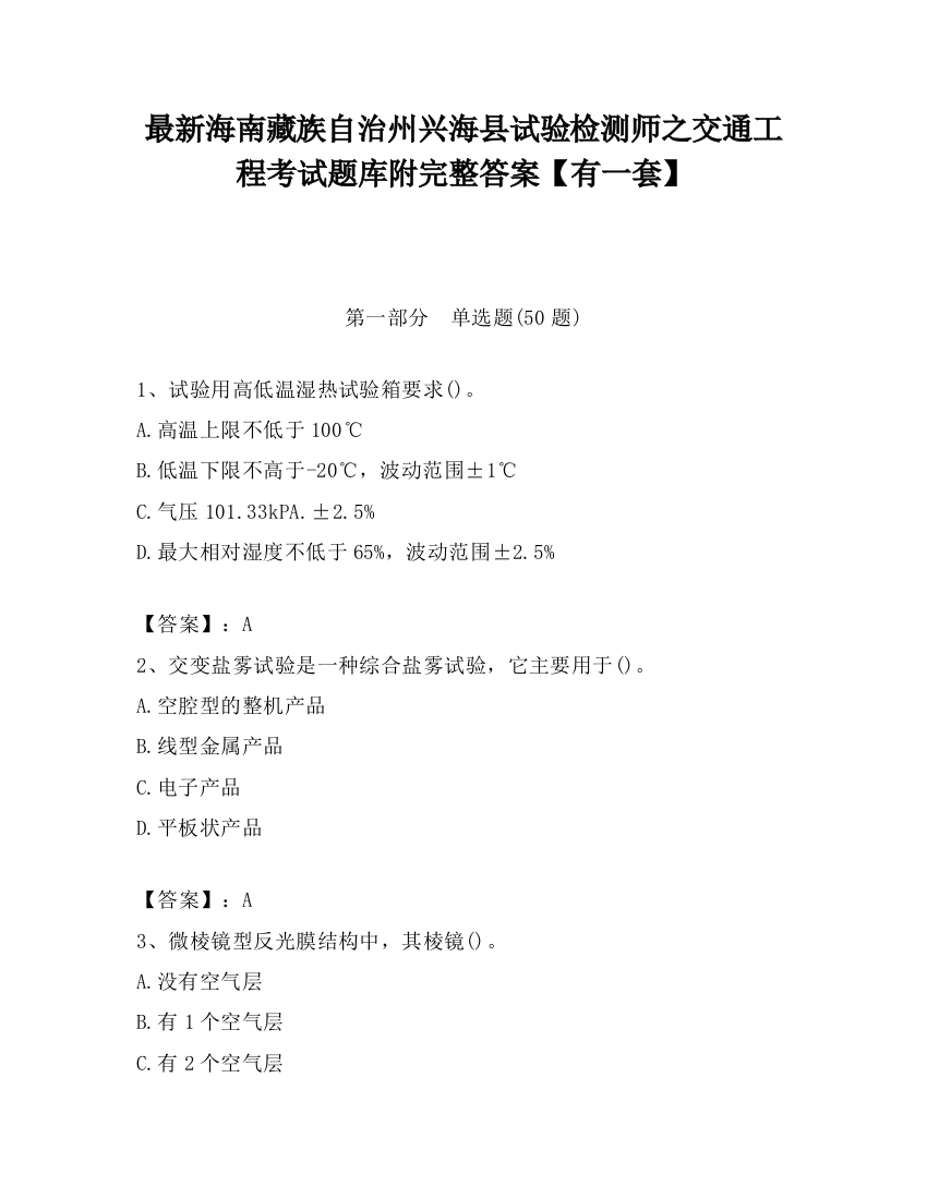 最新海南藏族自治州兴海县试验检测师之交通工程考试题库附完整答案【有一套】