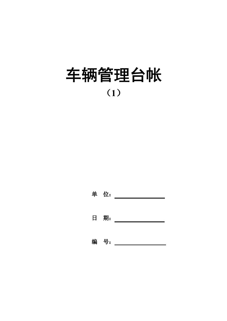 车辆管理台账(4)