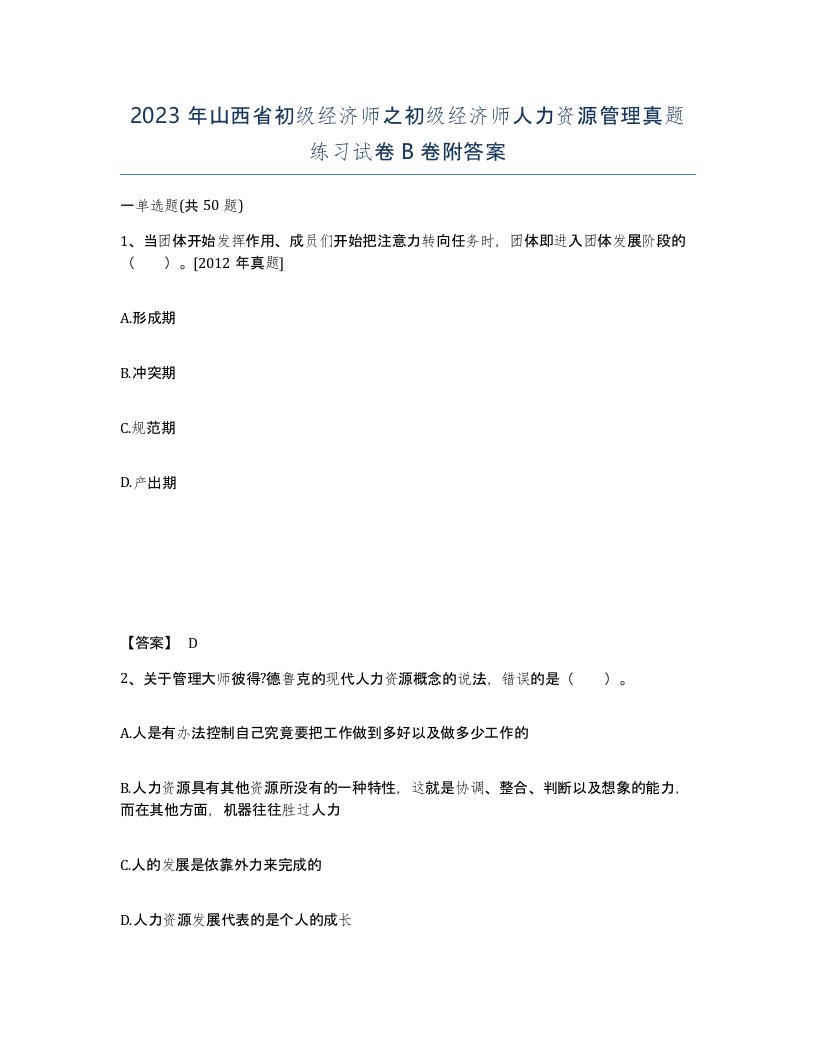 2023年山西省初级经济师之初级经济师人力资源管理真题练习试卷B卷附答案