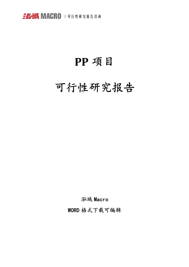 pp项目可行性研究报告