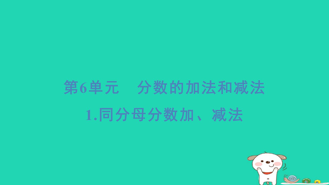 浙江省2024五年级数学下册第6单元分数的加法和减法1同分母分数加减法课件新人教版