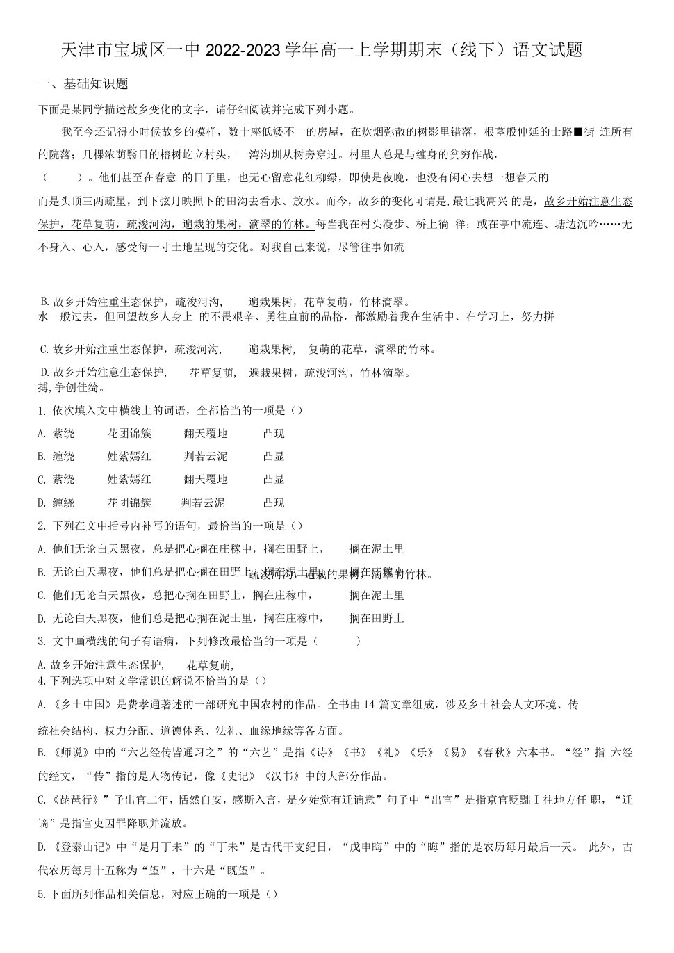 2022-2023学年天津市宝坻区一中高一上学期期末（线下）语文试卷含逐题详解