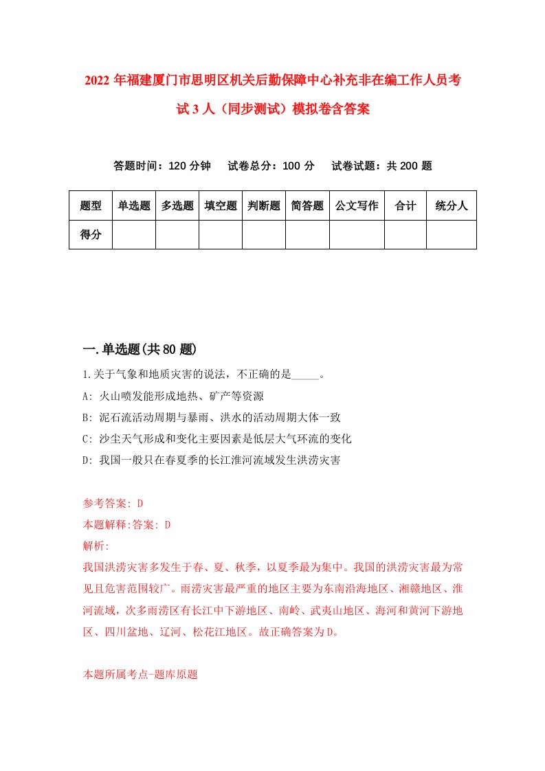 2022年福建厦门市思明区机关后勤保障中心补充非在编工作人员考试3人同步测试模拟卷含答案8