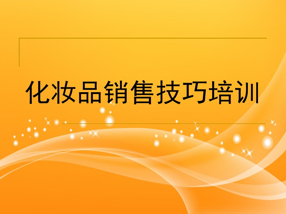 [精选]化妆品销售技巧培训教程