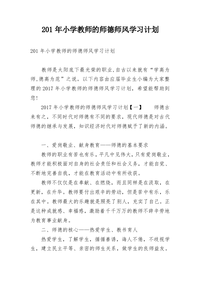 201年小学教师的师德师风学习计划