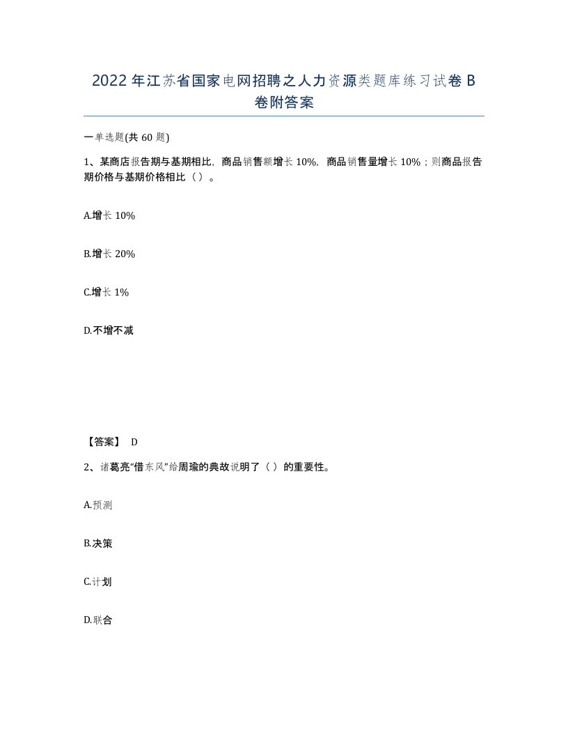 2022年江苏省国家电网招聘之人力资源类题库练习试卷B卷附答案