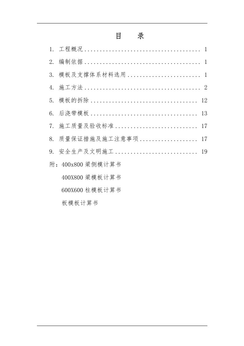 地下车库高支模施工方案