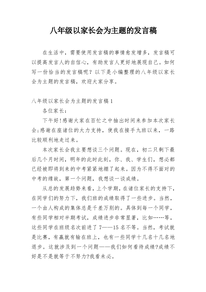 八年级以家长会为主题的发言稿