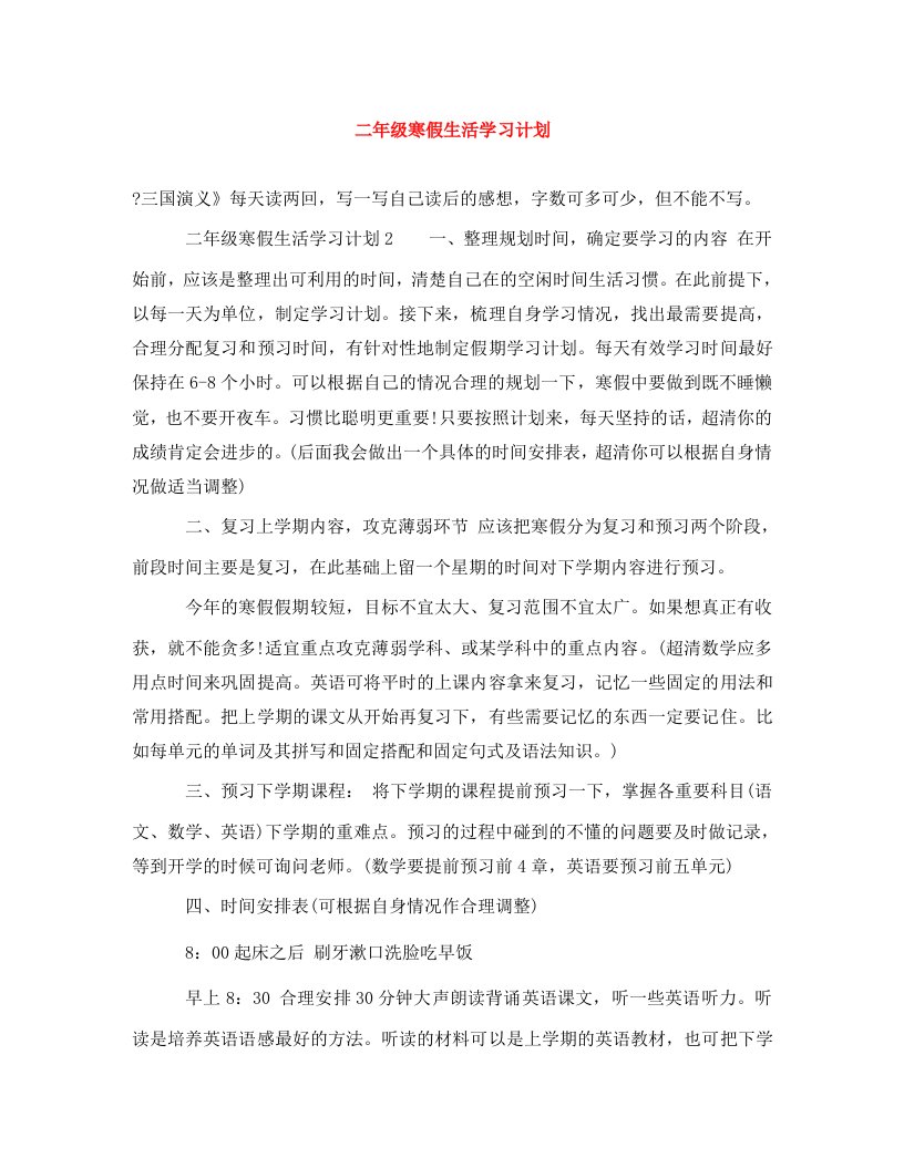 精编二年级寒假生活学习计划