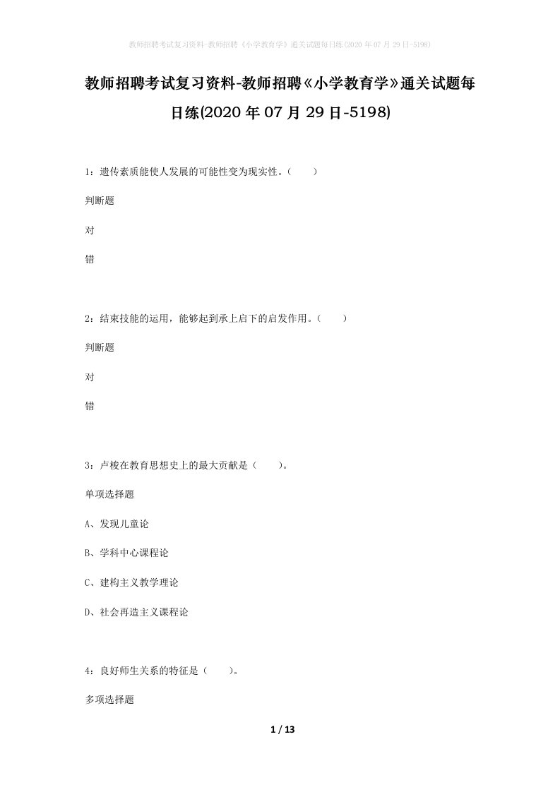 教师招聘考试复习资料-教师招聘小学教育学通关试题每日练2020年07月29日-5198