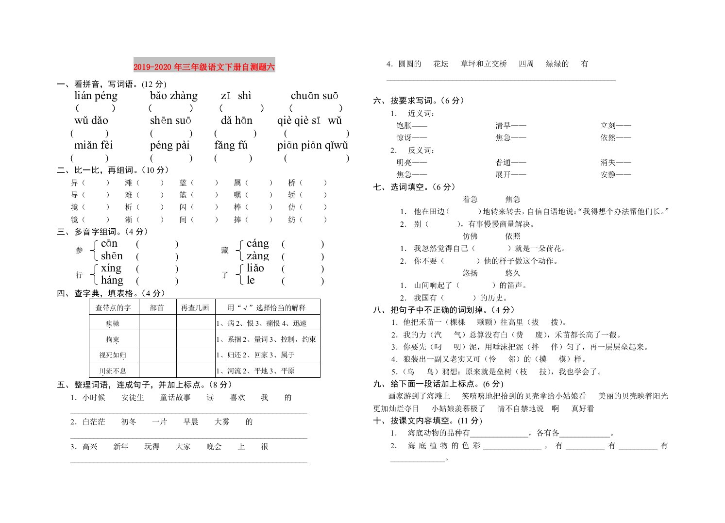 2019-2020年三年级语文下册自测题六