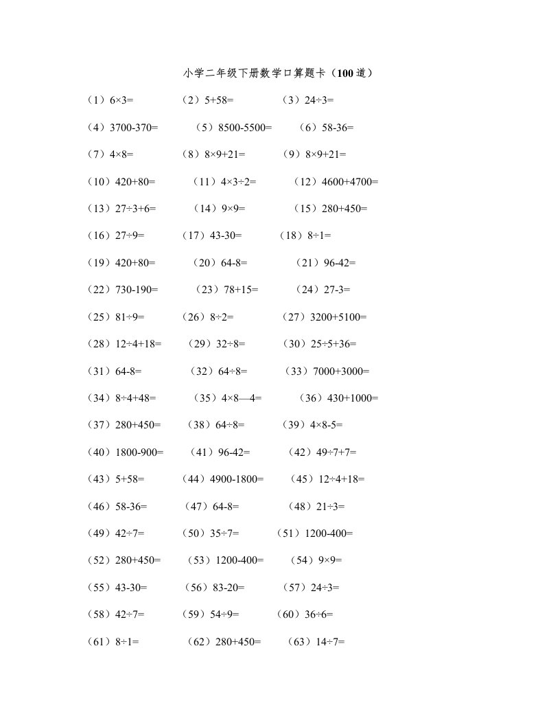 (完整版)小学二年级下册数学口算题卡
