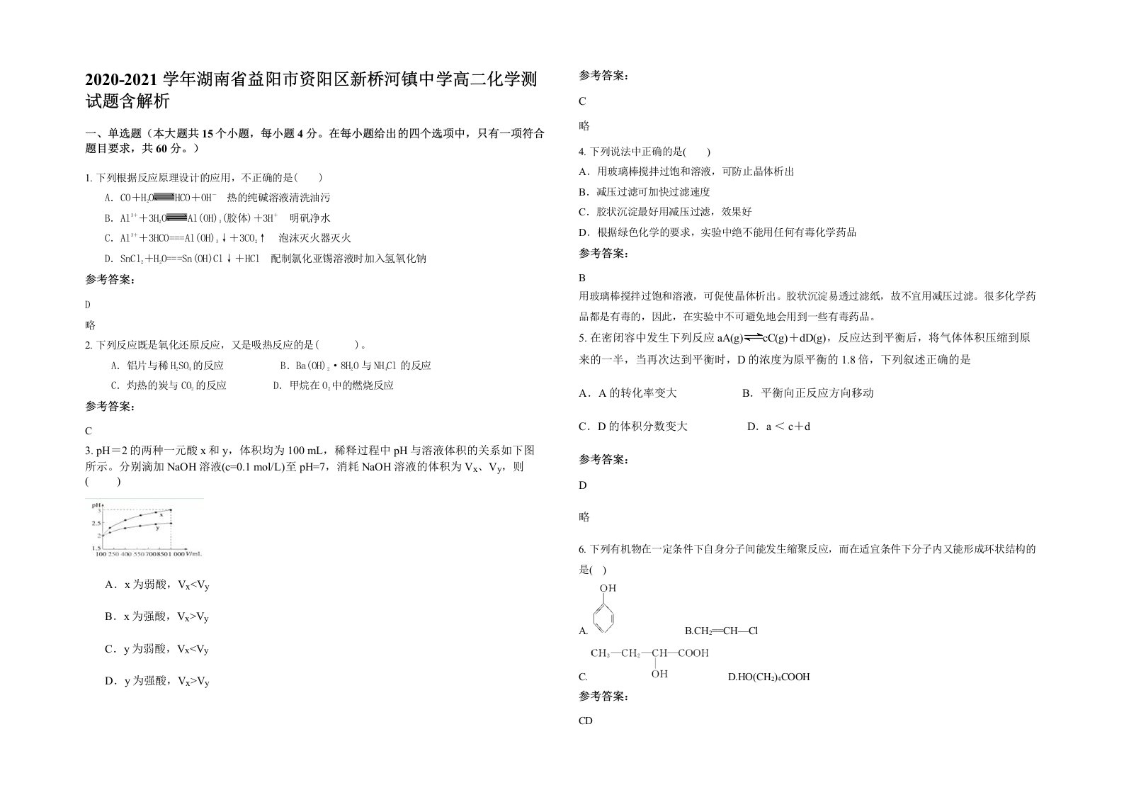 2020-2021学年湖南省益阳市资阳区新桥河镇中学高二化学测试题含解析