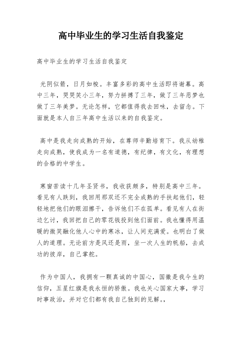 高中毕业生的学习生活自我鉴定