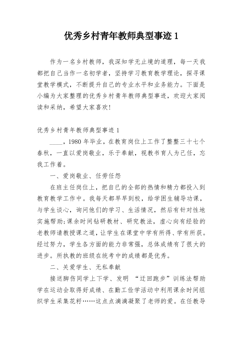 优秀乡村青年教师典型事迹1