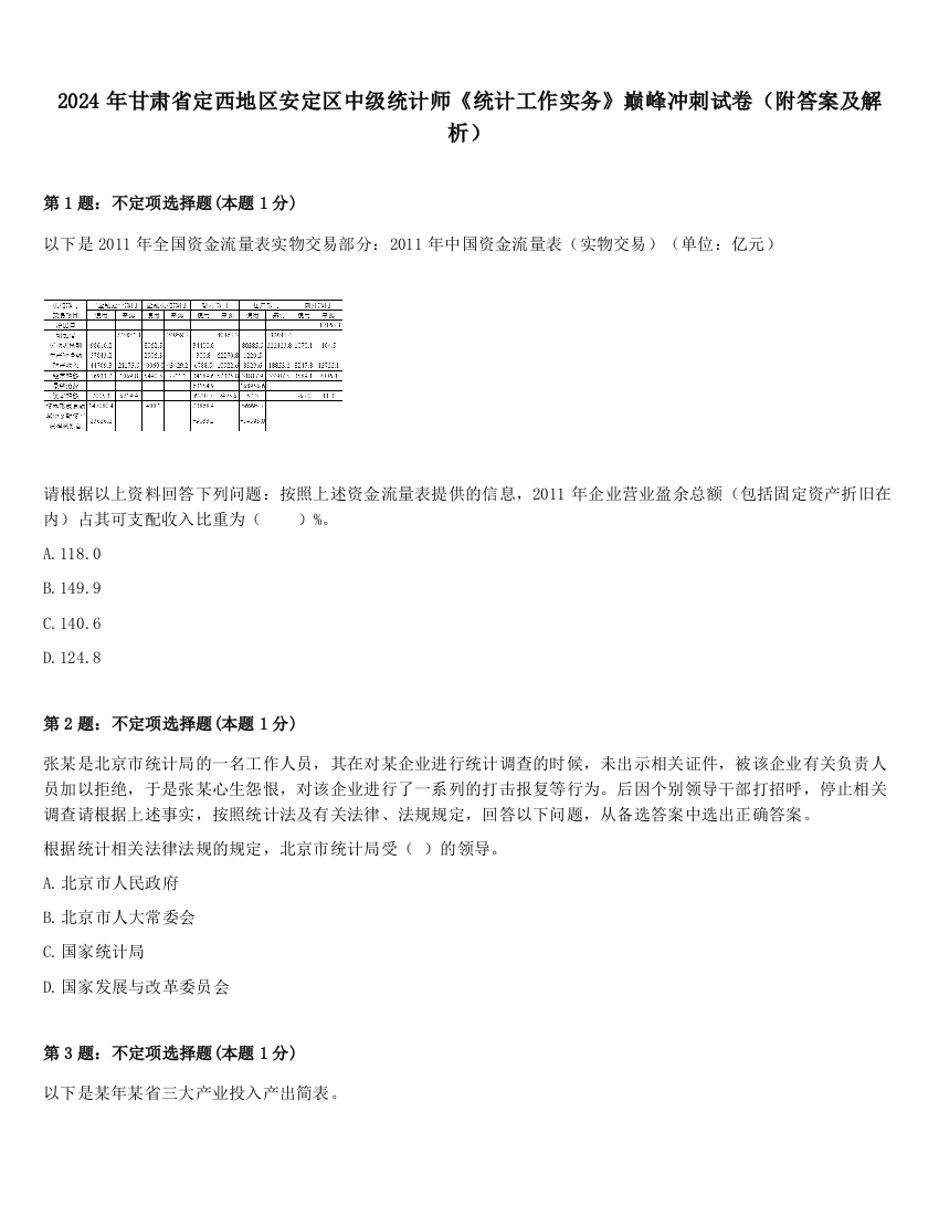 2024年甘肃省定西地区安定区中级统计师《统计工作实务》巅峰冲刺试卷（附答案及解析）