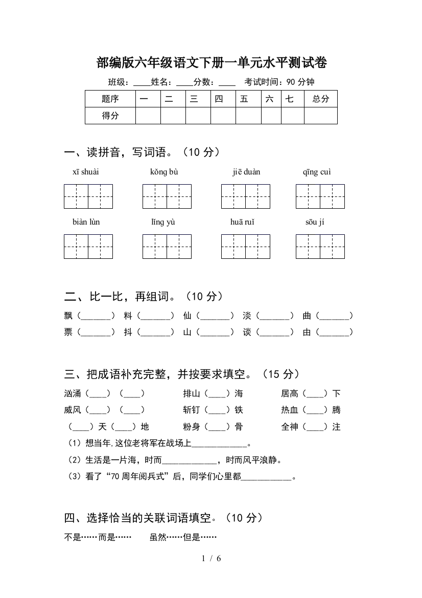 部编版六年级语文下册一单元水平测试卷