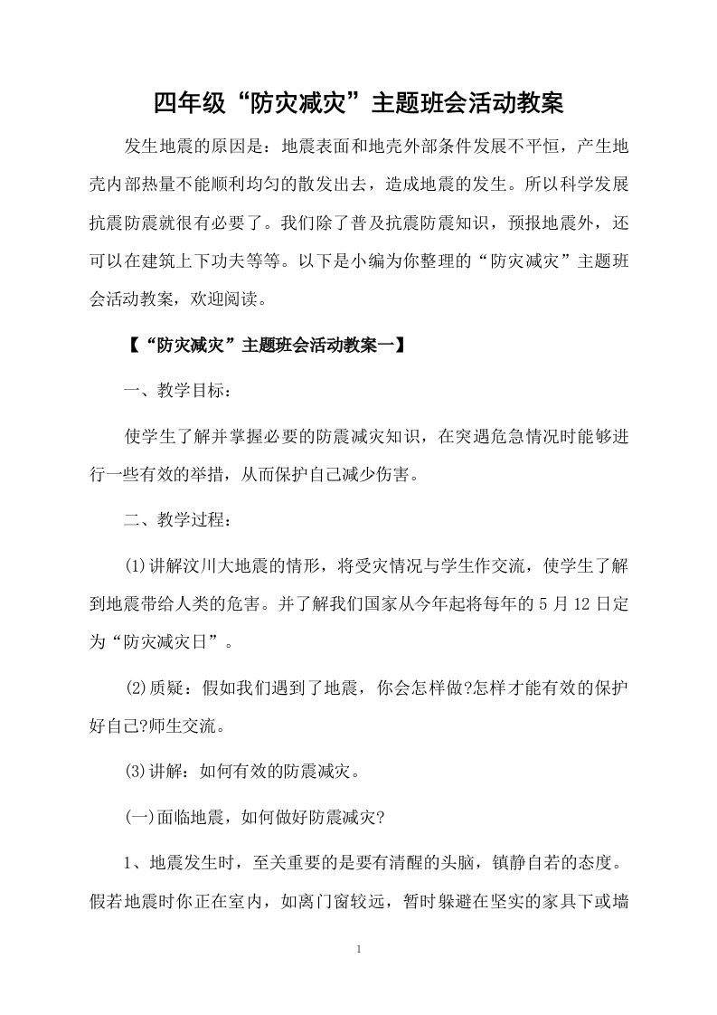 四年级“防灾减灾”主题班会活动教案