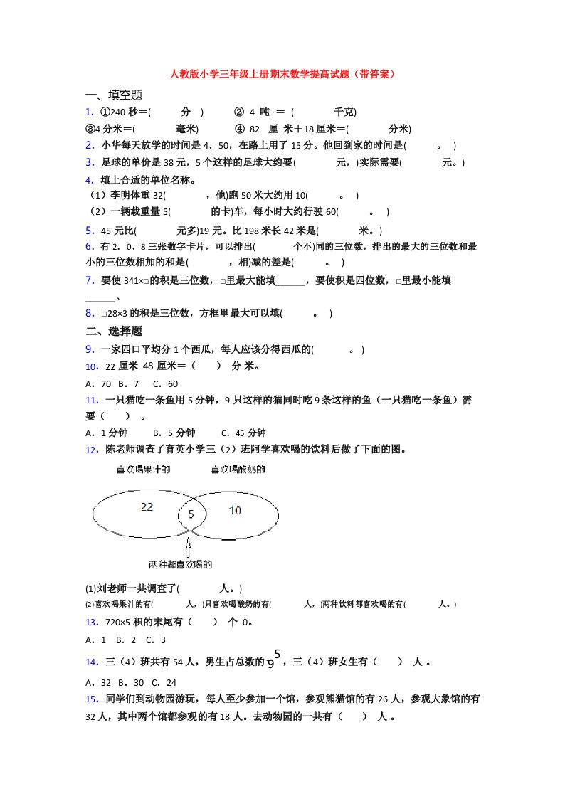 人教版小学三年级上册期末数学提高试题(带答案)