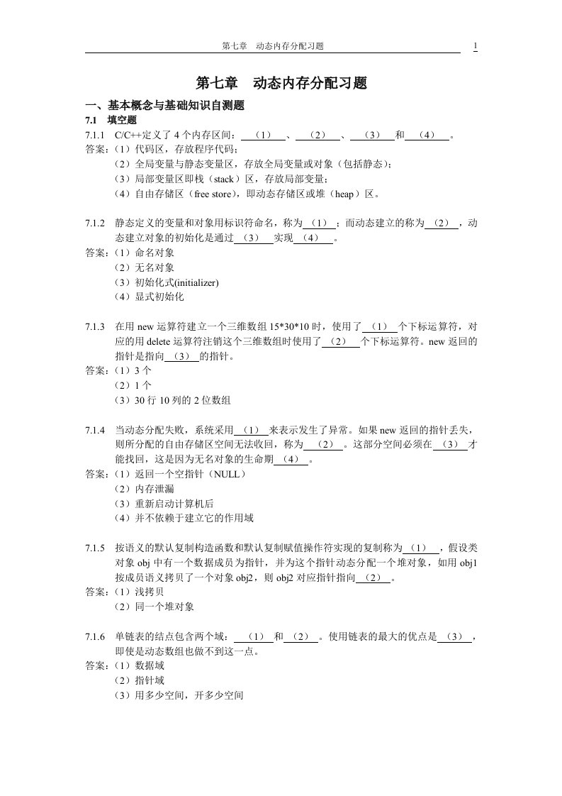 [计算机软件及应用]C++第七章习题解答