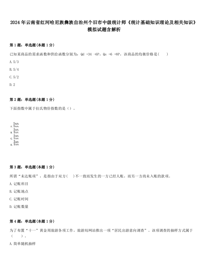 2024年云南省红河哈尼族彝族自治州个旧市中级统计师《统计基础知识理论及相关知识》模拟试题含解析