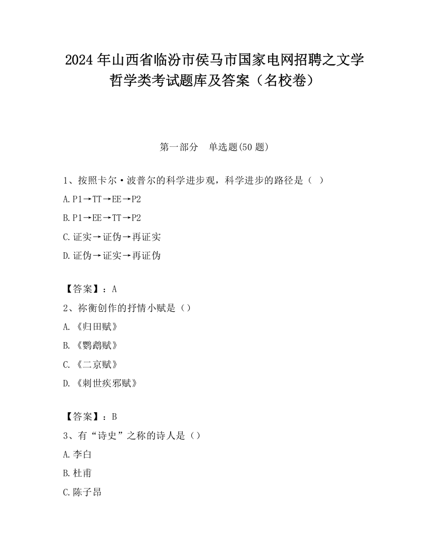 2024年山西省临汾市侯马市国家电网招聘之文学哲学类考试题库及答案（名校卷）