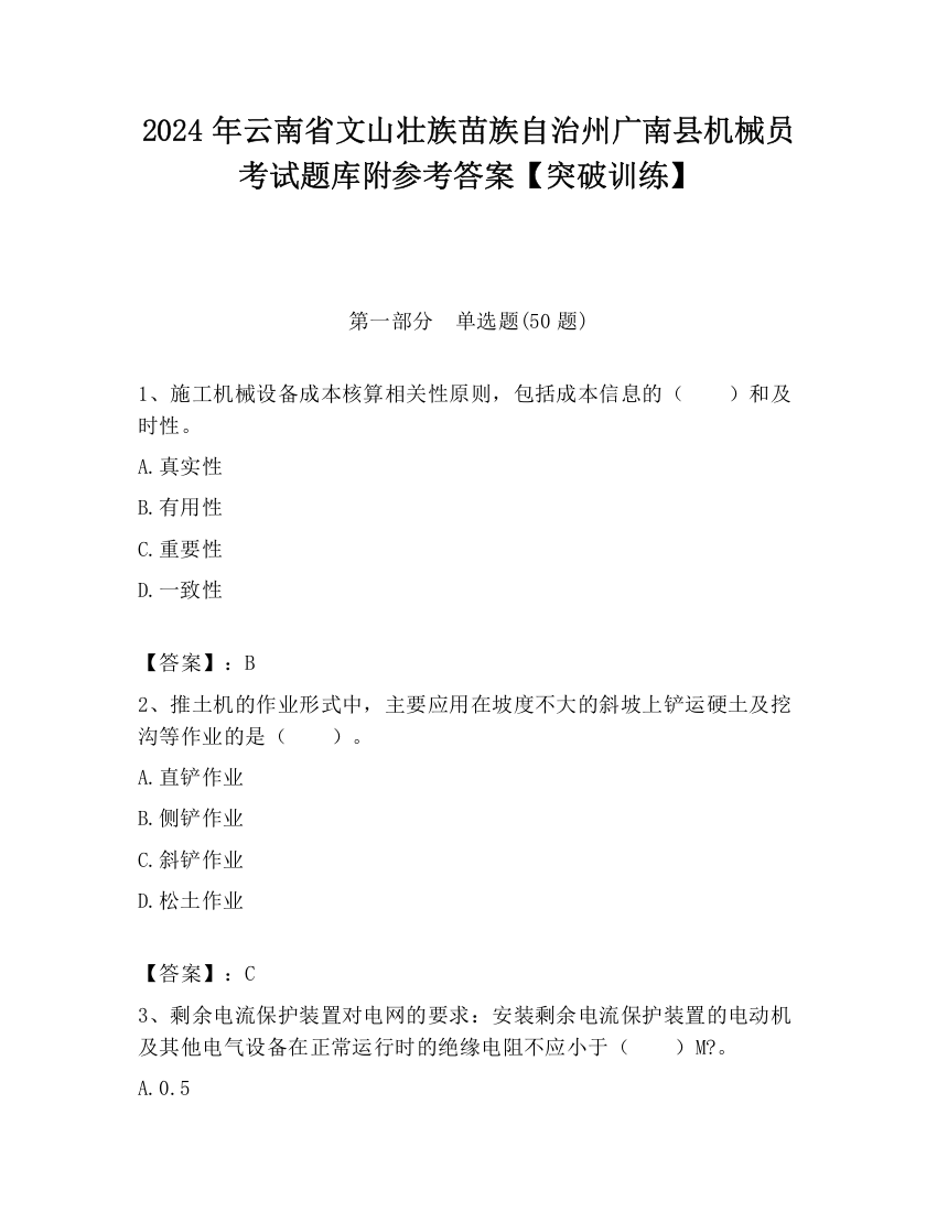 2024年云南省文山壮族苗族自治州广南县机械员考试题库附参考答案【突破训练】